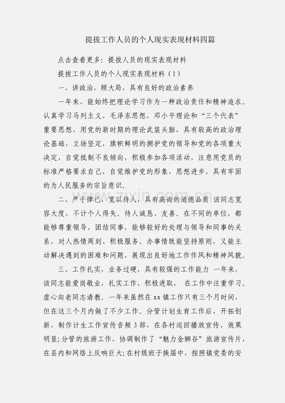 提拔工作人员的个人现实表现材料四篇.docx_第1页