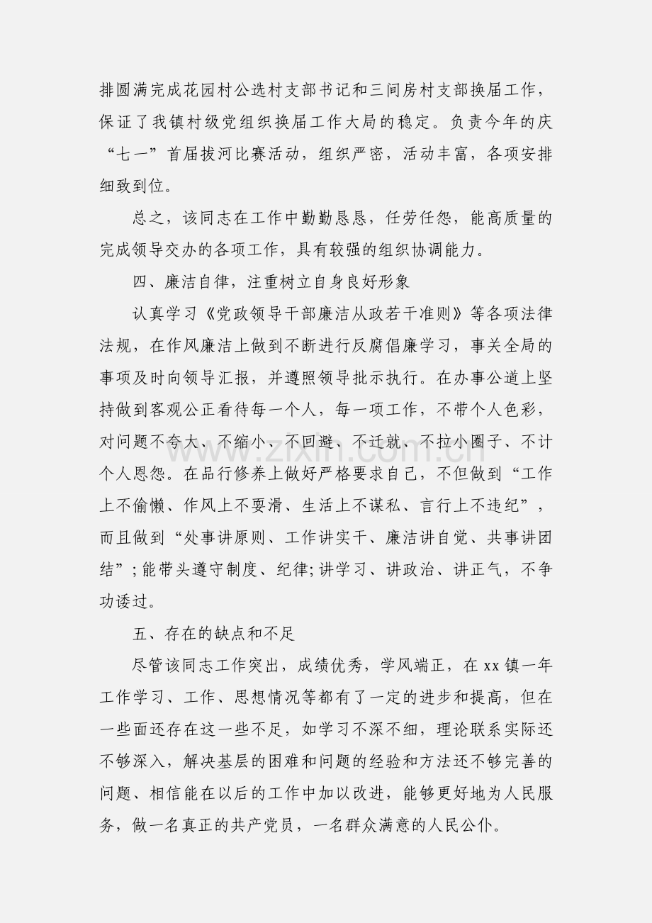 提拔工作人员的个人现实表现材料四篇.docx_第2页