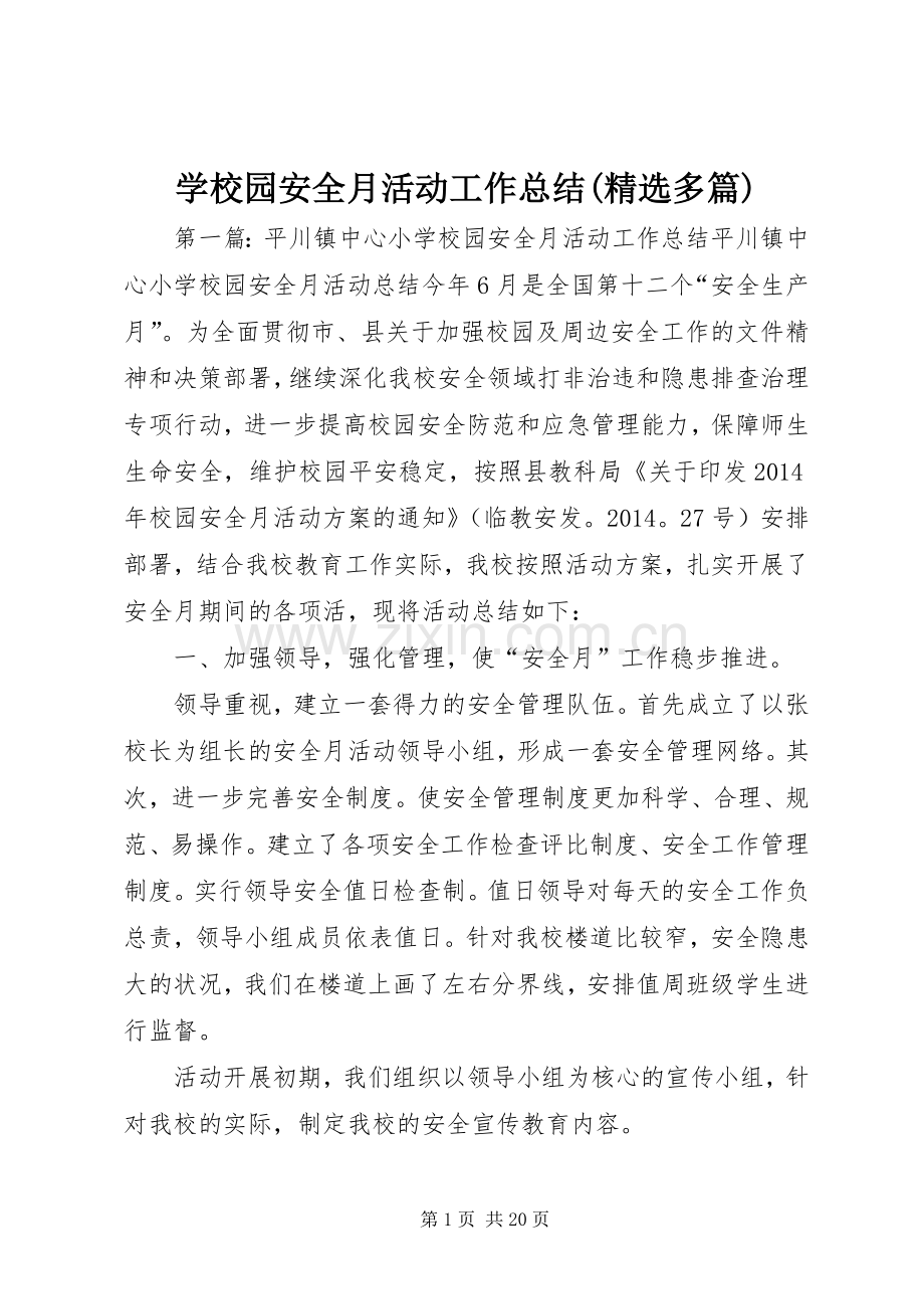 学校园安全月活动工作总结(多篇) .docx_第1页