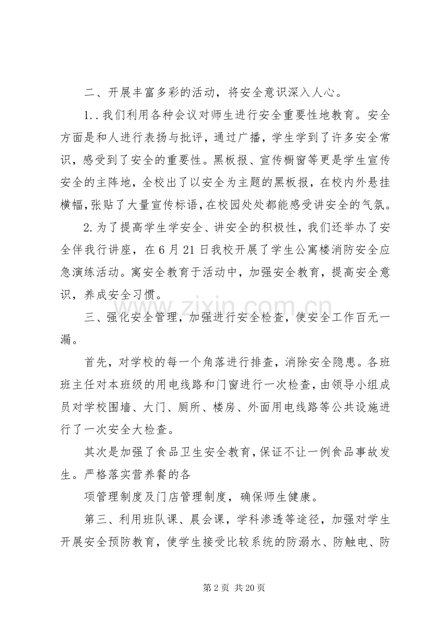 学校园安全月活动工作总结(多篇) .docx_第2页