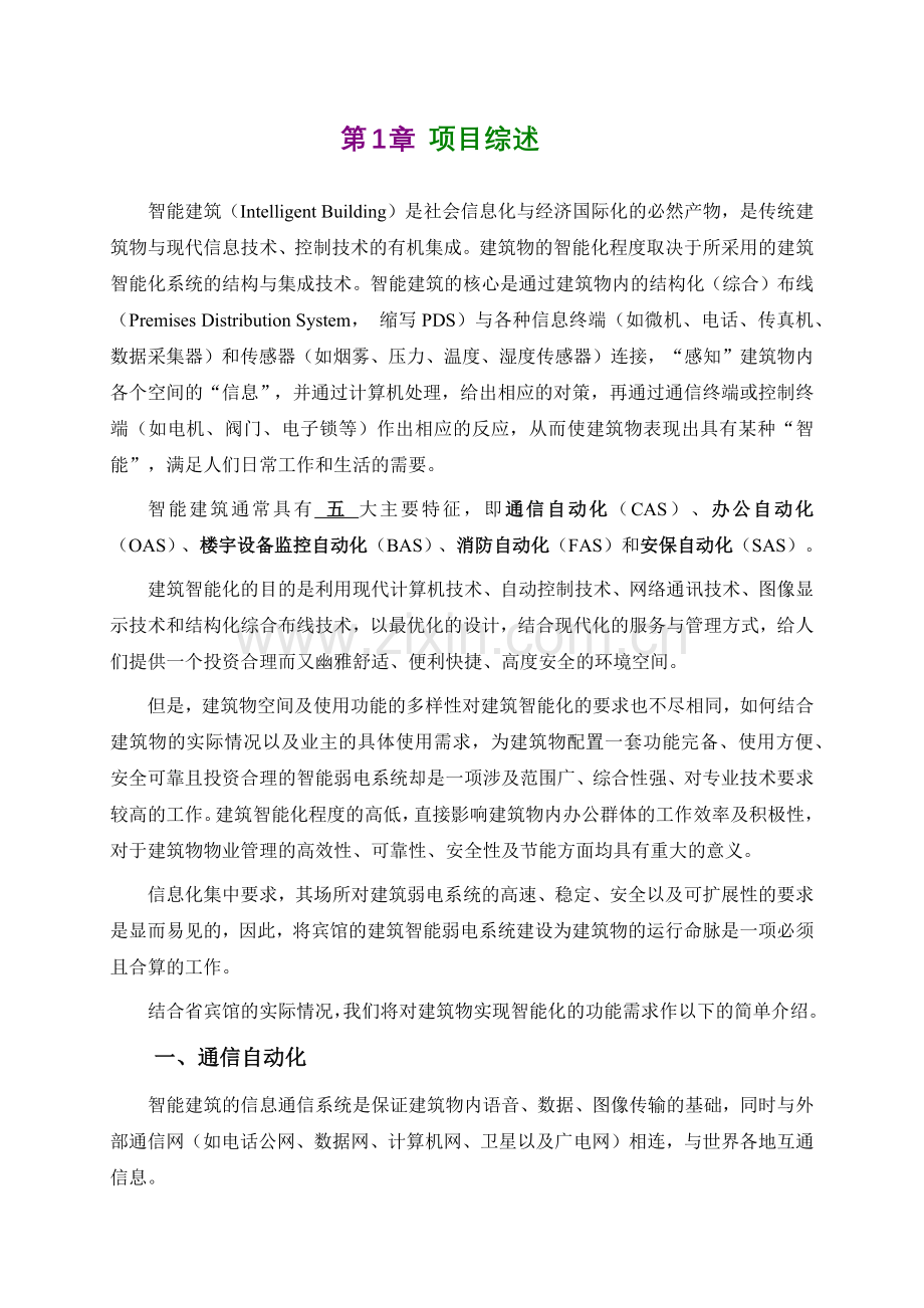 宾馆智能化楼宇解决方案.docx_第3页