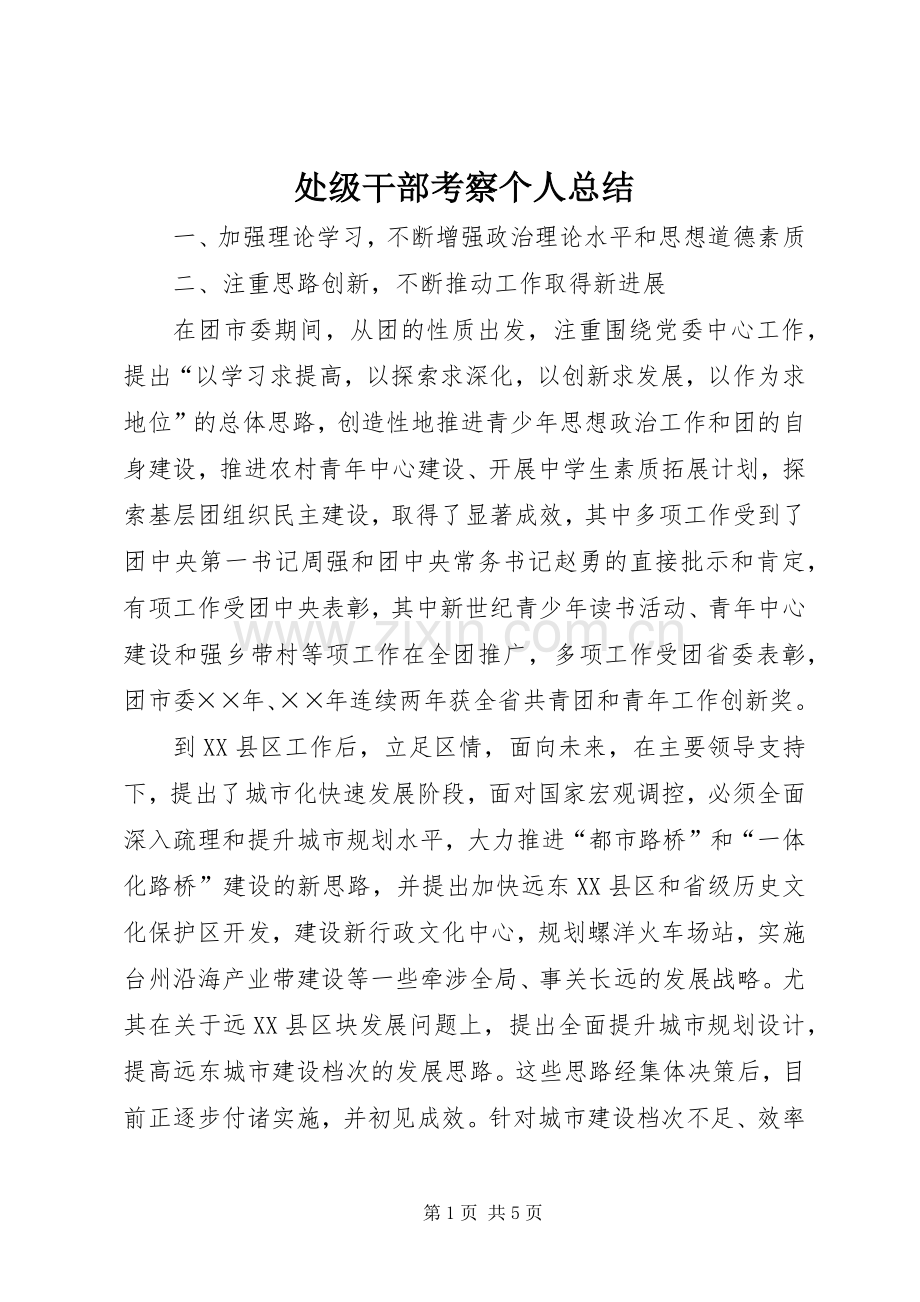 处级干部考察个人总结 .docx_第1页