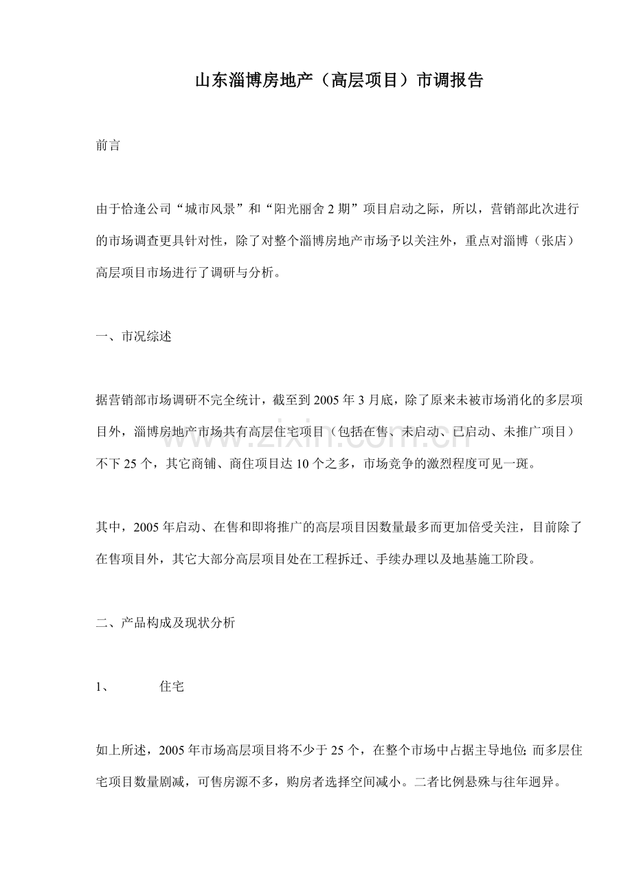 山东淄博房地产高层项目市调报告(14)(1).docx_第1页