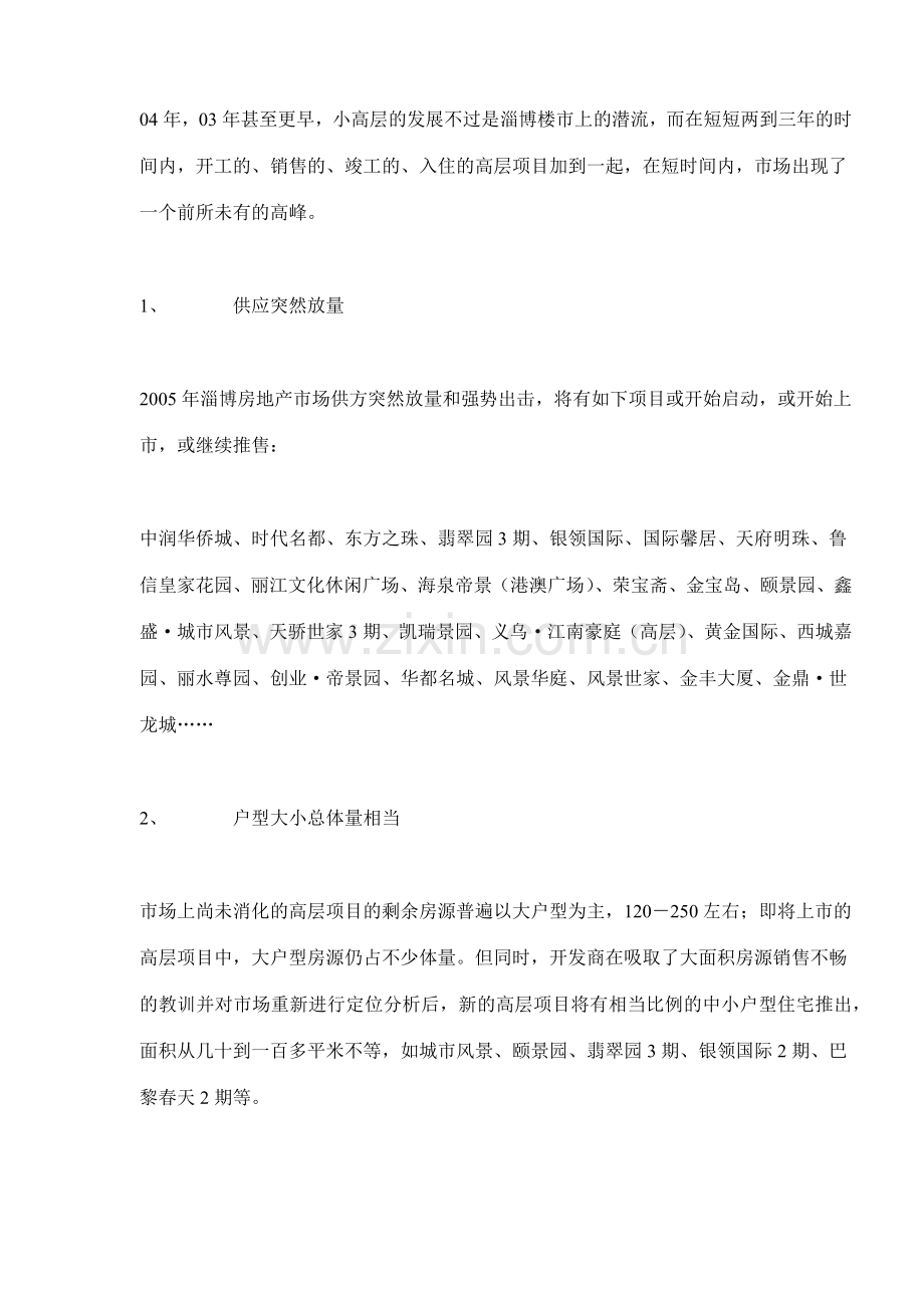 山东淄博房地产高层项目市调报告(14)(1).docx_第3页