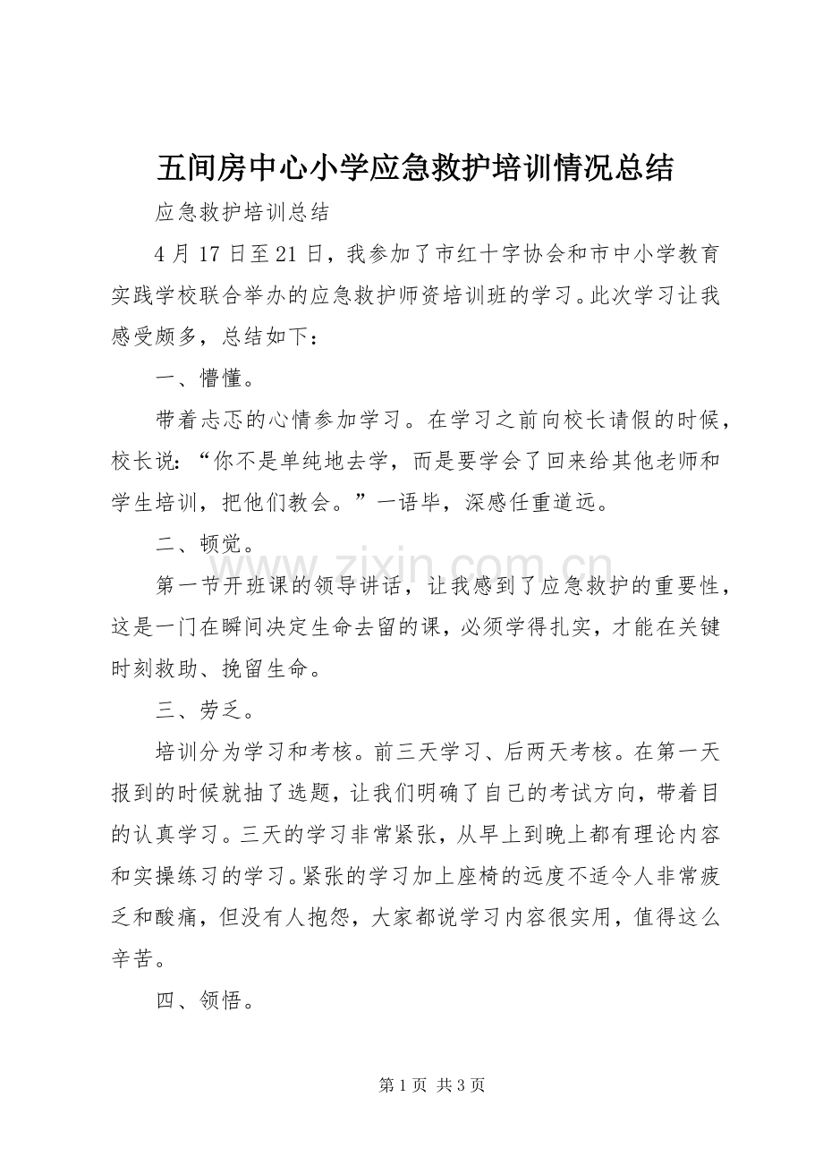 五间房中心小学应急救护培训情况总结 .docx_第1页