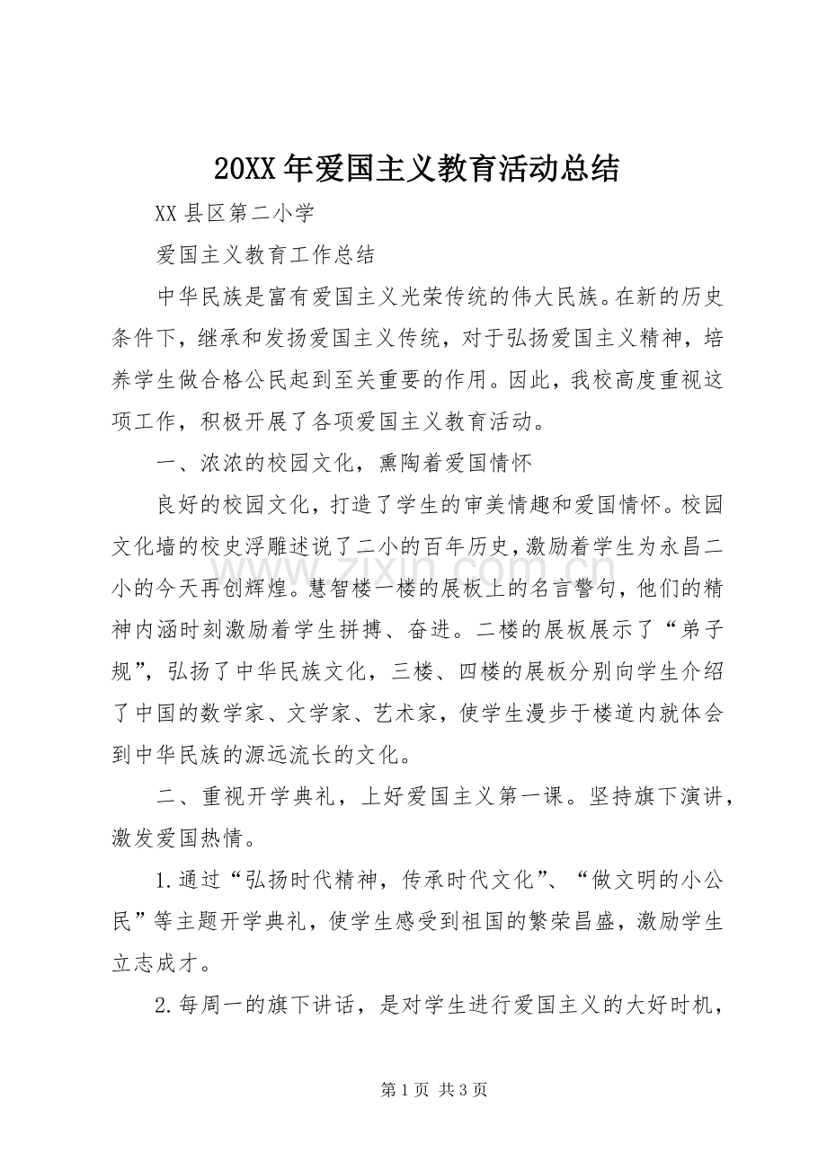 20XX年爱国主义教育活动总结 .docx_第1页