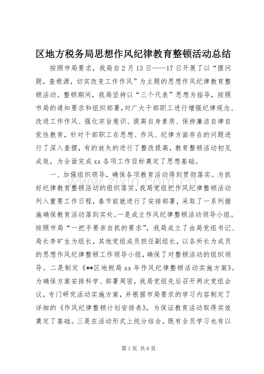 区地方税务局思想作风纪律教育整顿活动总结 .docx_第1页