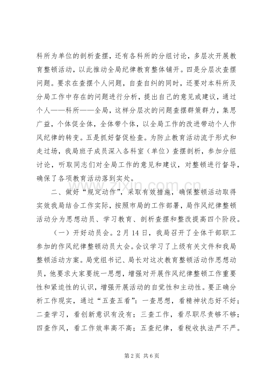 区地方税务局思想作风纪律教育整顿活动总结 .docx_第2页