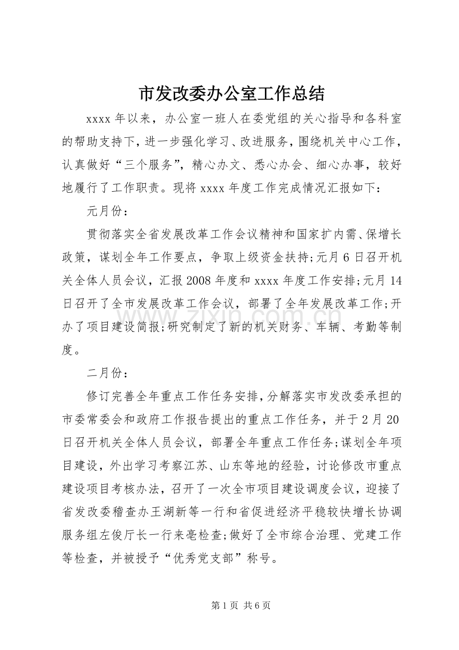 市发改委办公室工作总结 .docx_第1页