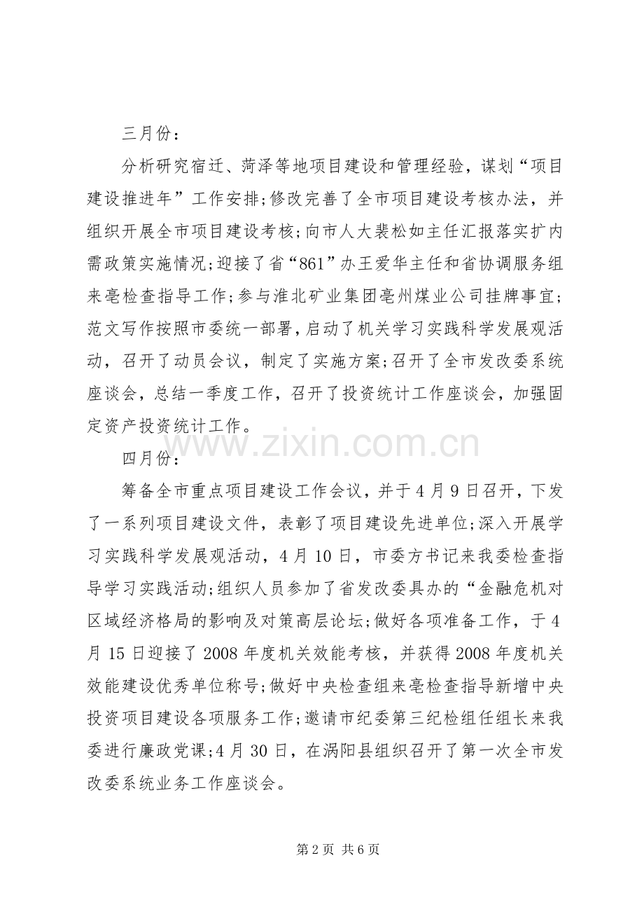 市发改委办公室工作总结 .docx_第2页