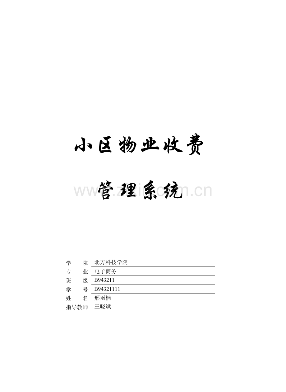 小区物业收费管理系统研讨.docx_第1页