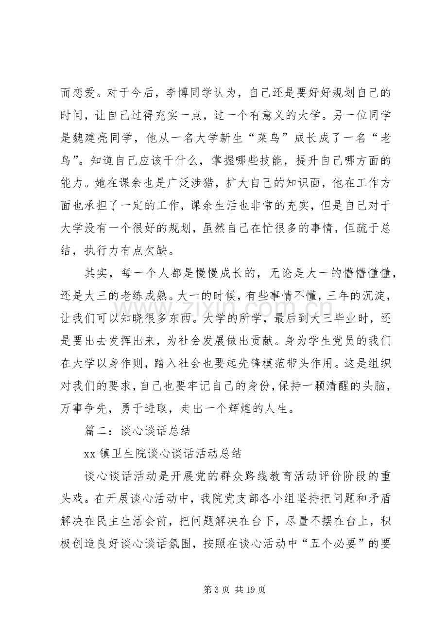 党员谈心总结2篇 .docx_第3页