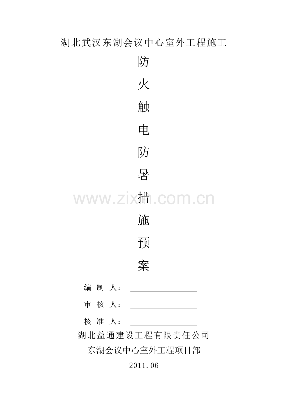 安全防火施工方案.docx_第1页