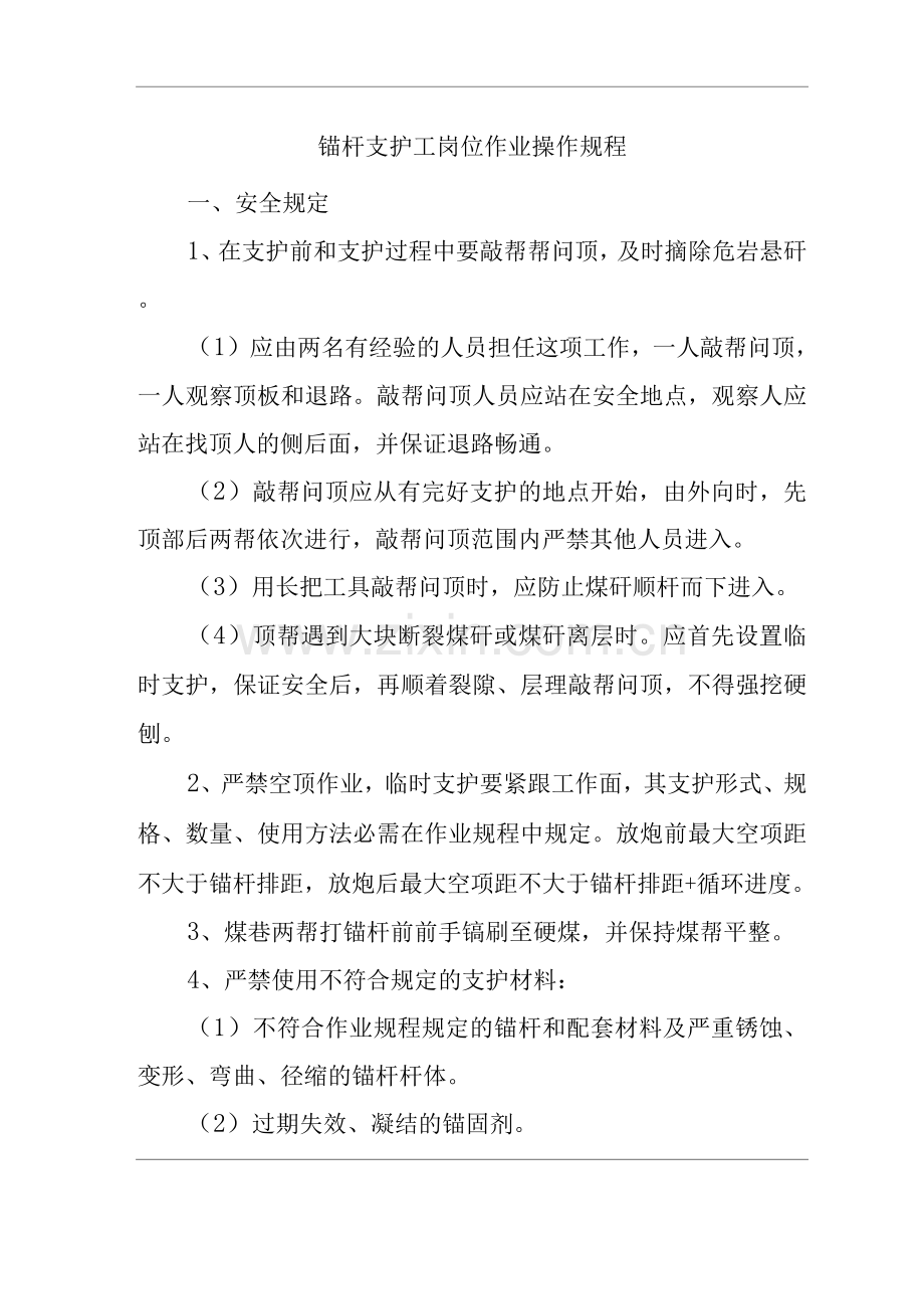 单位公司企业锚杆支护工岗位作业操作规程.docx_第1页