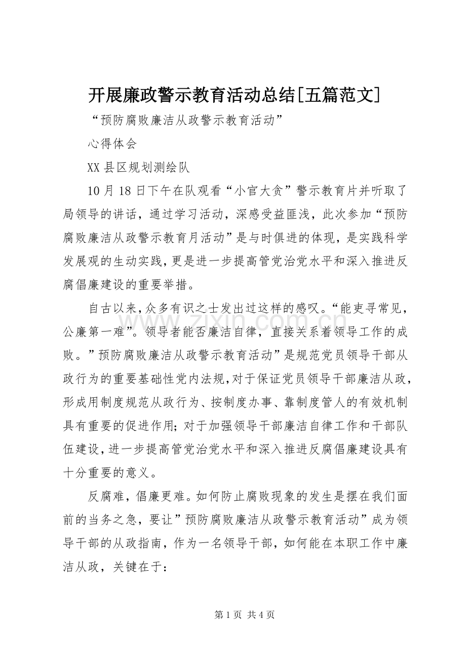 开展廉政警示教育活动总结[五篇范文] .docx_第1页