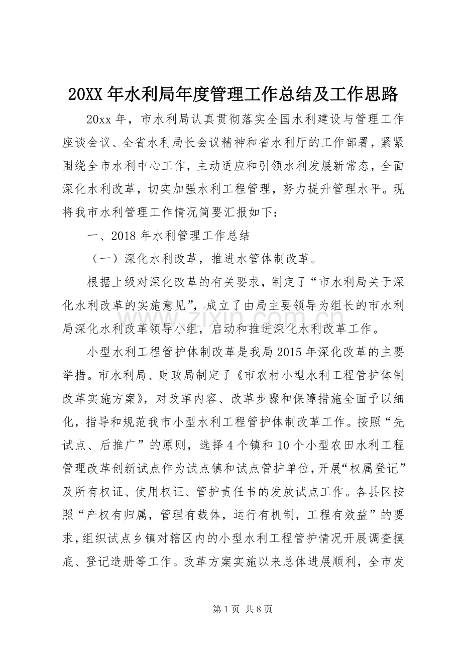 20XX年水利局年度管理工作总结及工作思路.docx_第1页