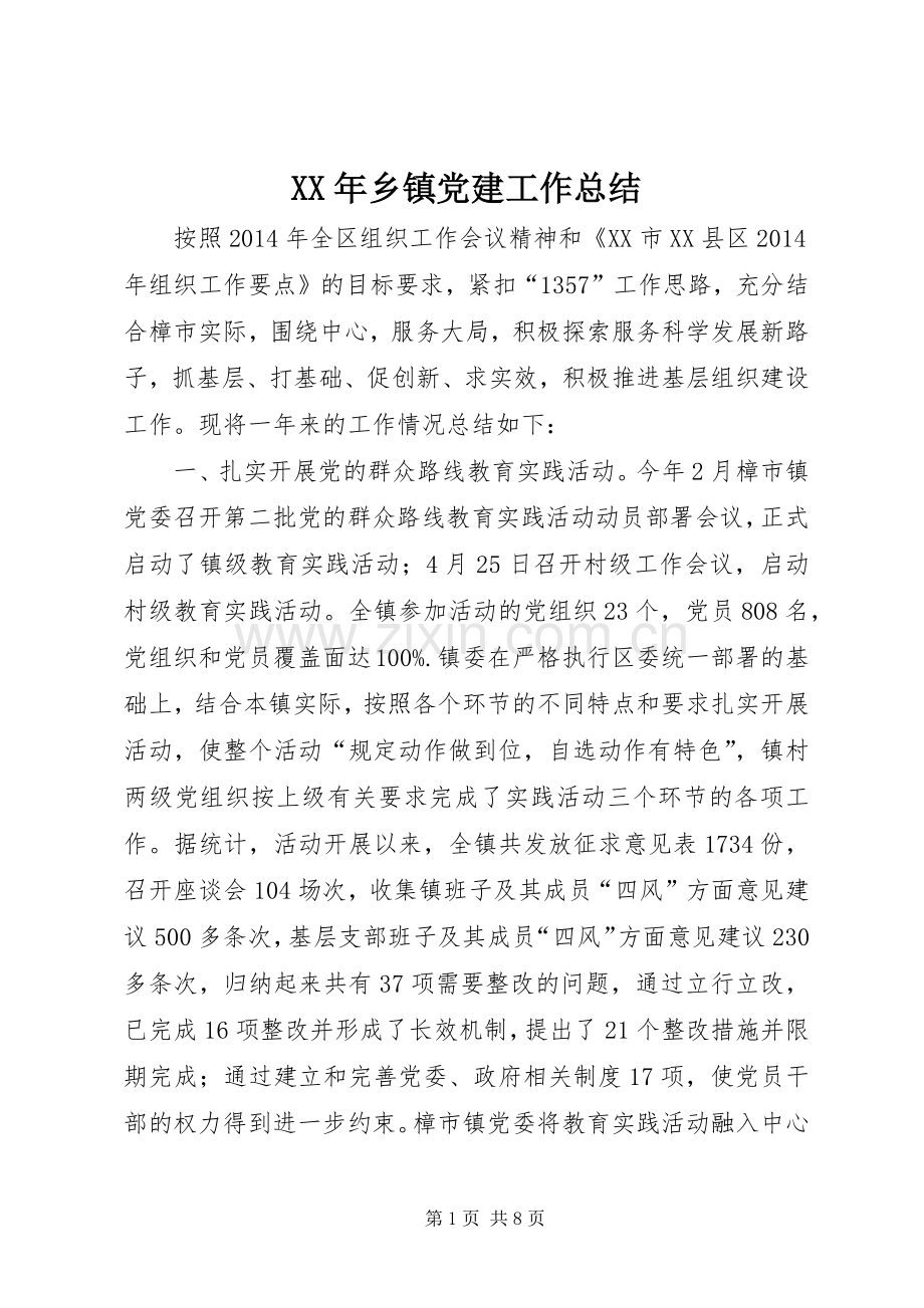 XX年乡镇党建工作总结 .docx_第1页