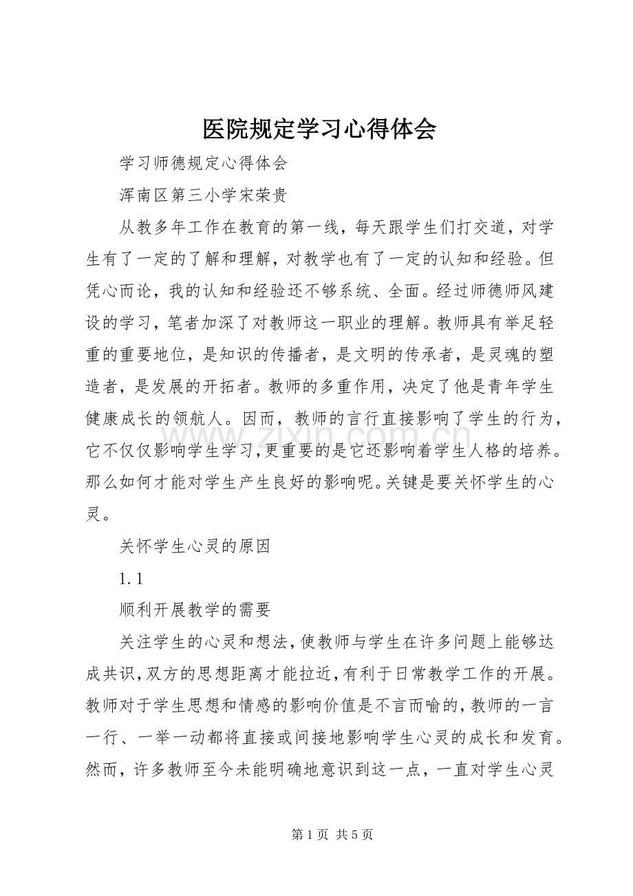 医院规定学习体会心得.docx_第1页