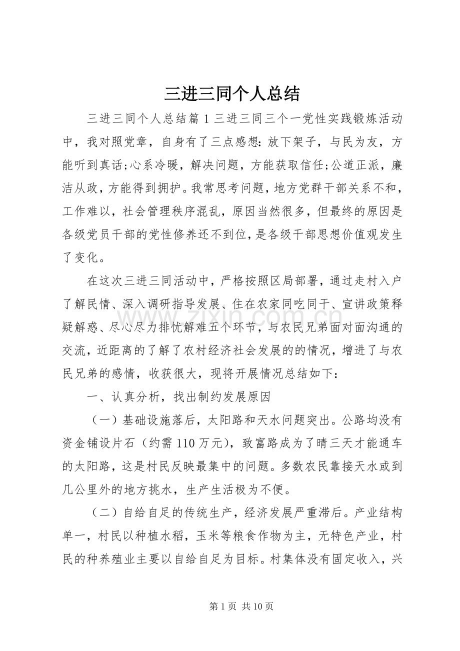 三进三同个人总结 .docx_第1页