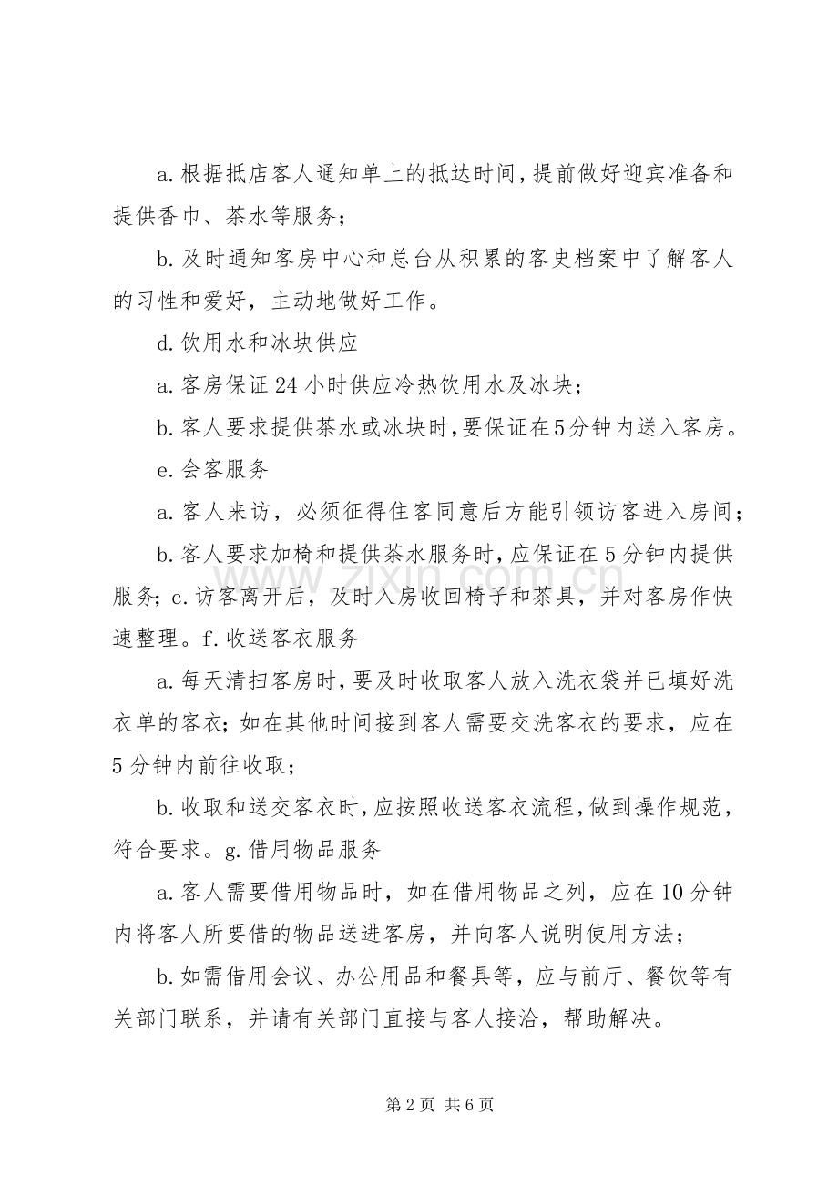 客房服务工作总结 .docx_第2页