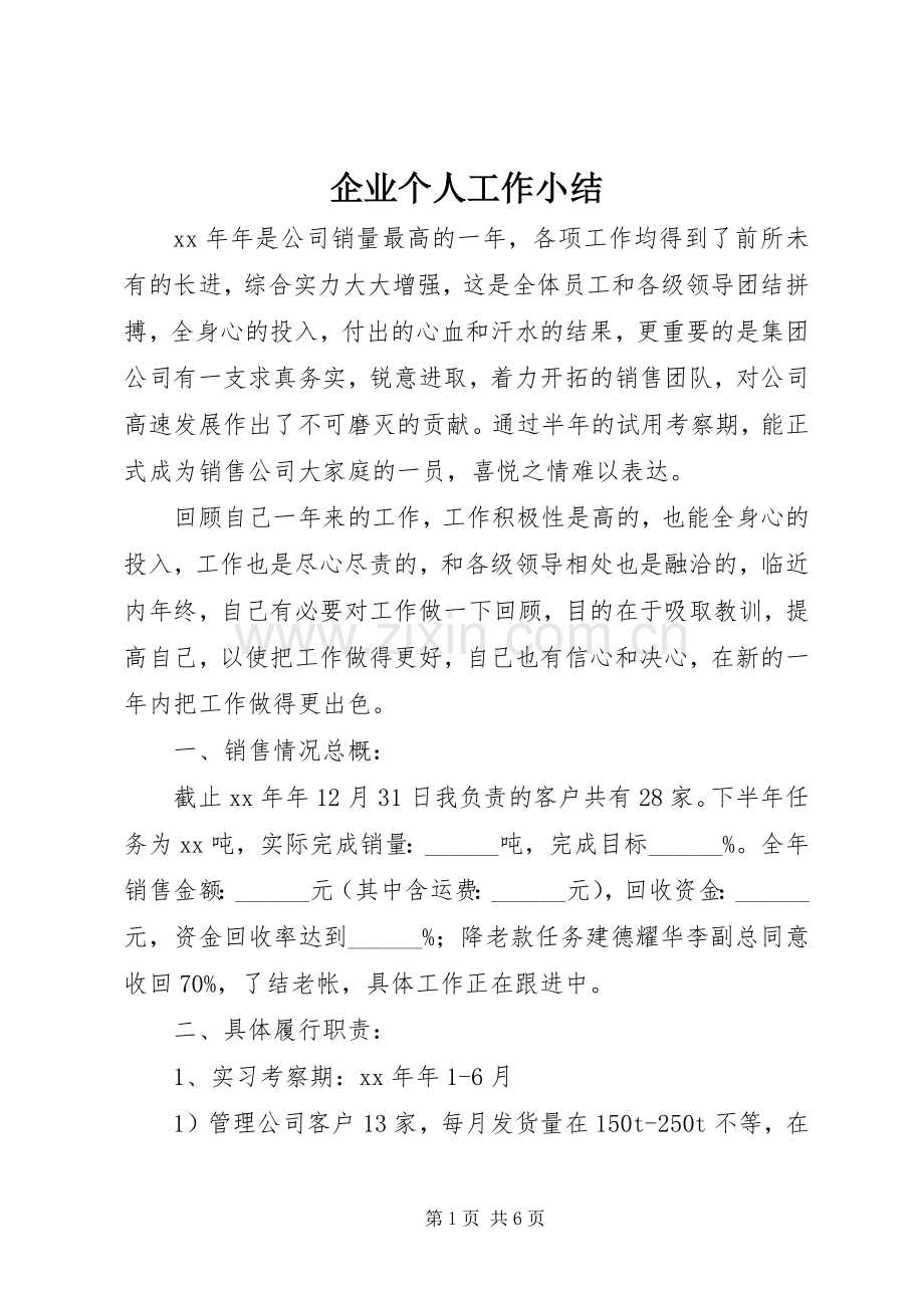 企业个人工作小结 .docx_第1页