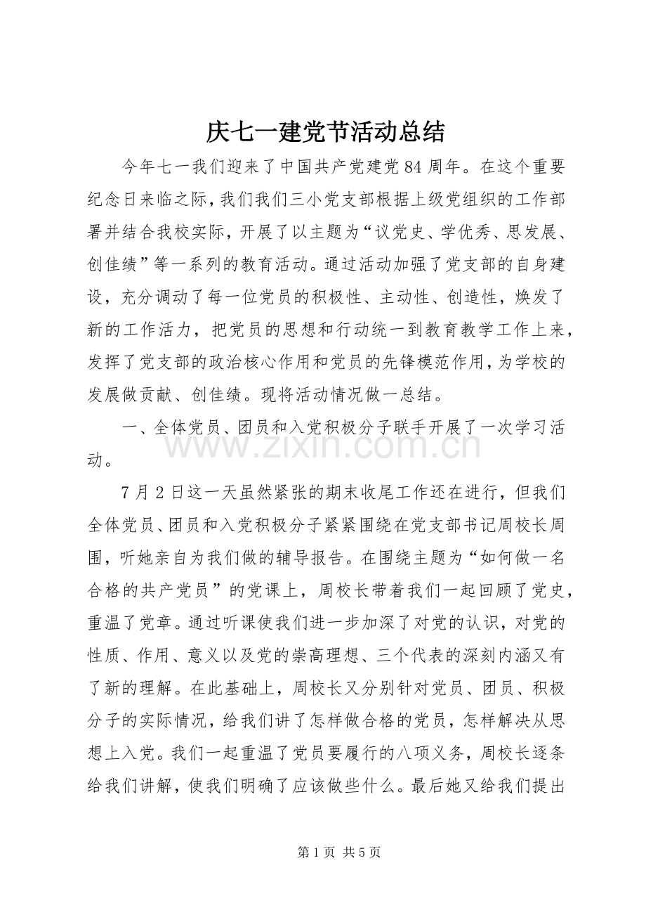 庆七一建党节活动总结 .docx_第1页