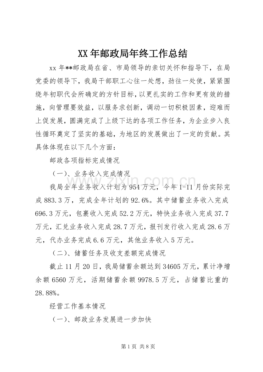 XX年邮政局年终工作总结 .docx_第1页