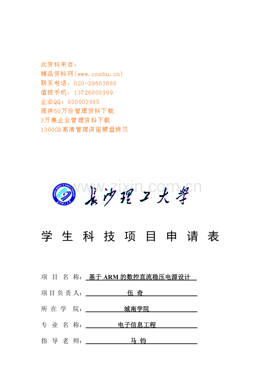 基于ARM的数控直流稳压电源设计可行性报告.docx_第1页