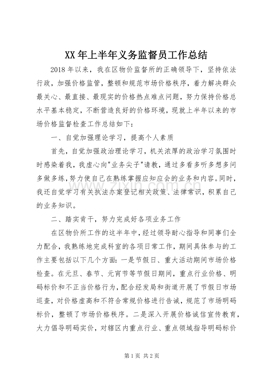 XX年上半年义务监督员工作总结 .docx_第1页