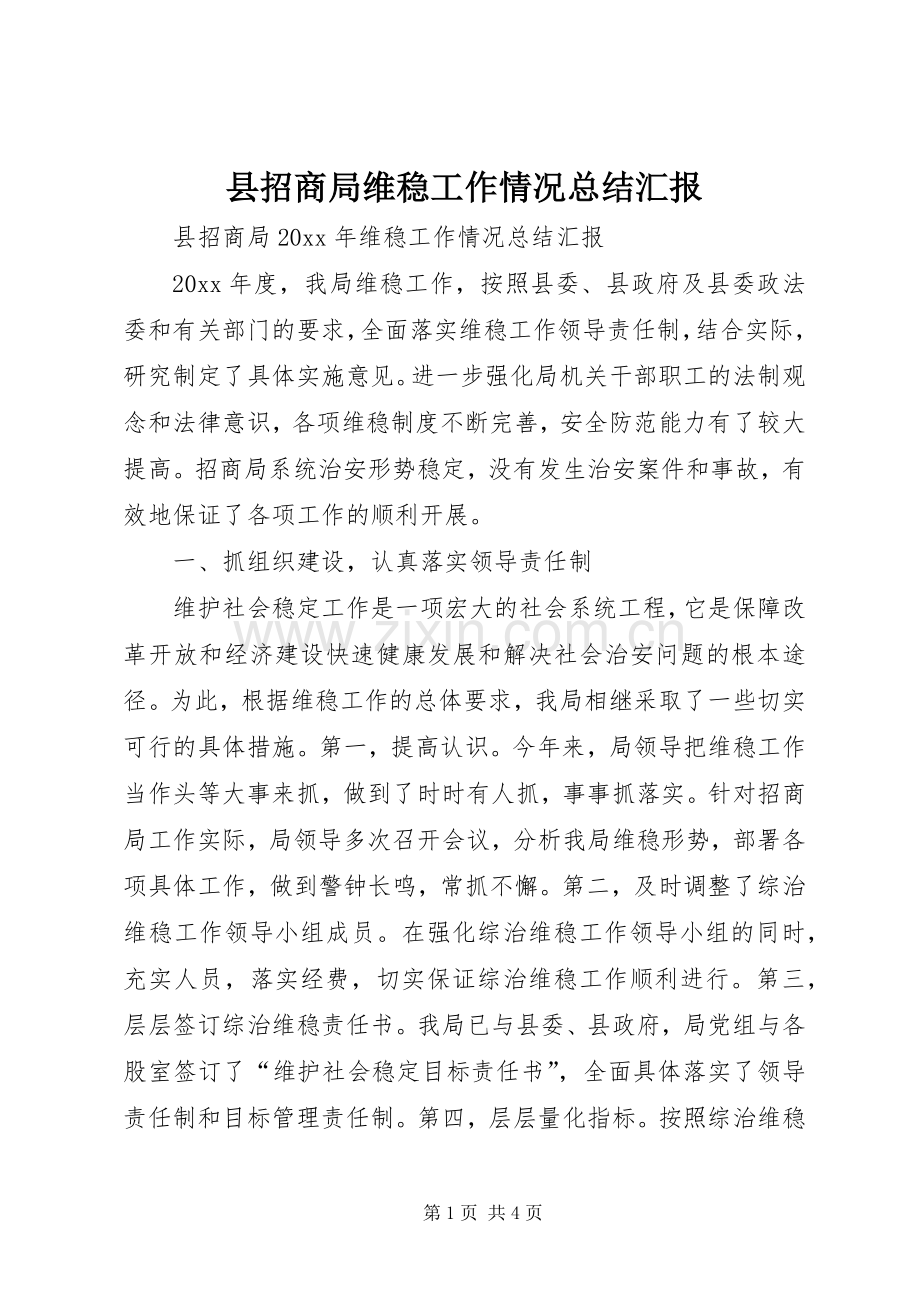 县招商局维稳工作情况总结汇报 .docx_第1页