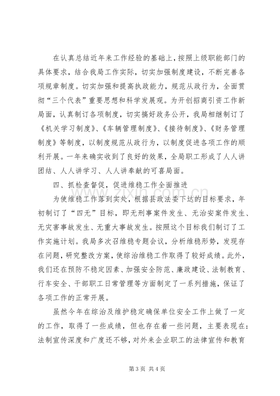 县招商局维稳工作情况总结汇报 .docx_第3页