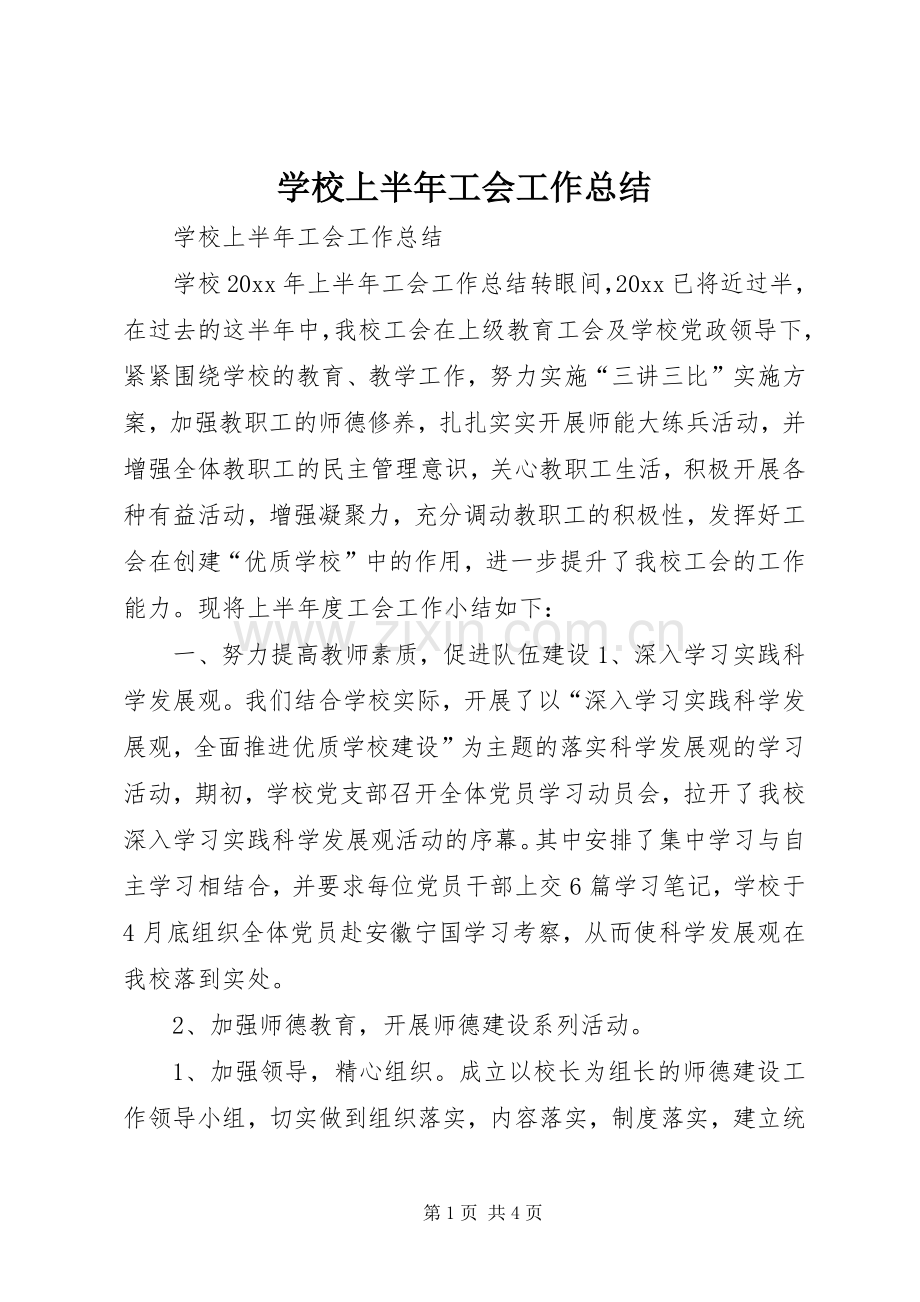 学校上半年工会工作总结 .docx_第1页