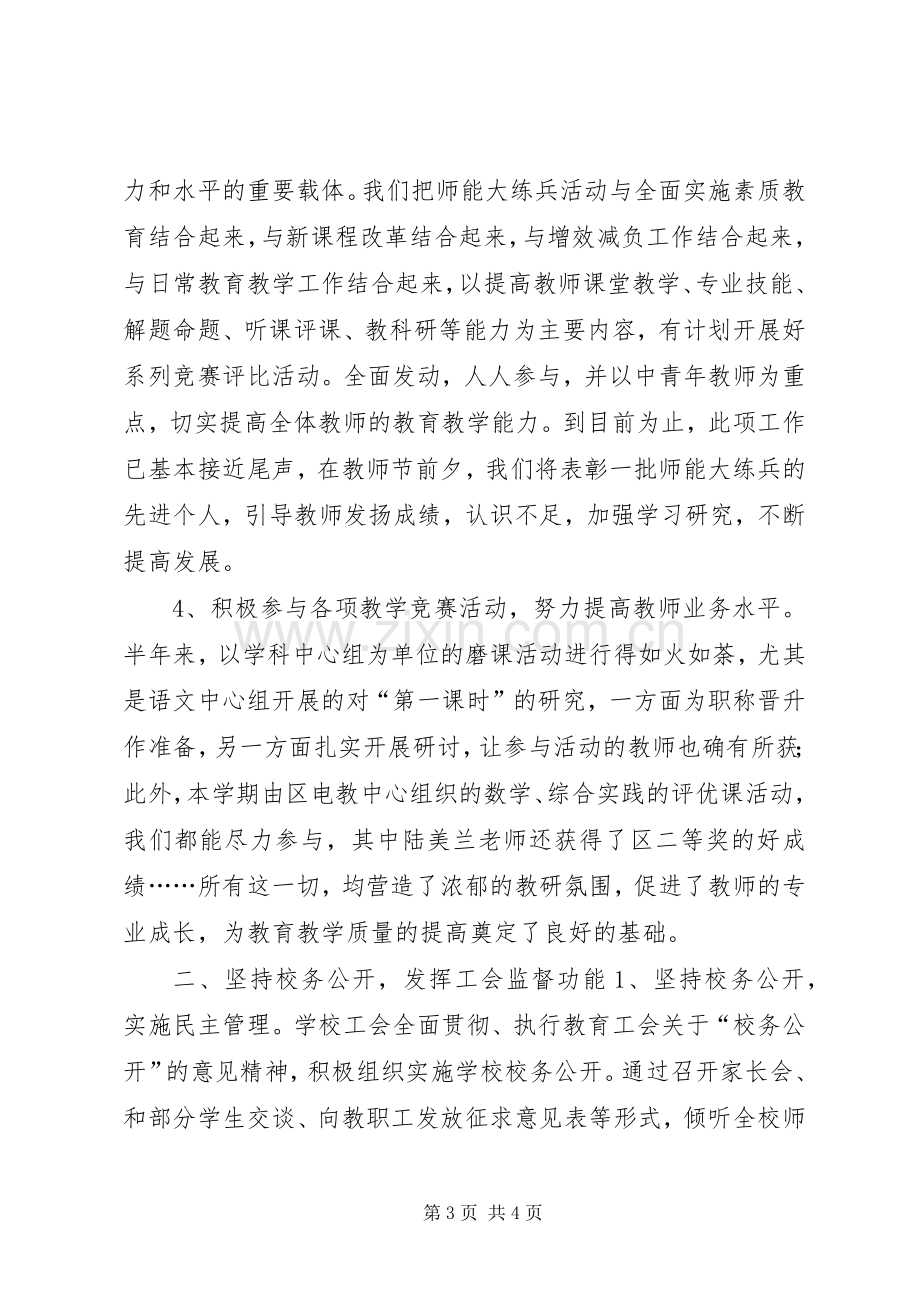 学校上半年工会工作总结 .docx_第3页