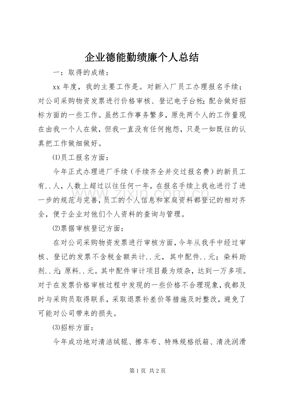 企业德能勤绩廉个人总结 .docx_第1页