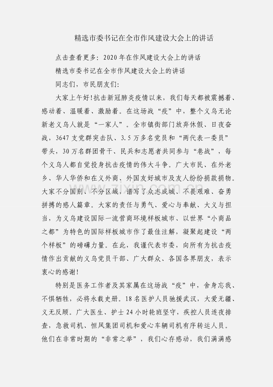 市委书记在全市作风建设大会上的讲话.docx_第1页