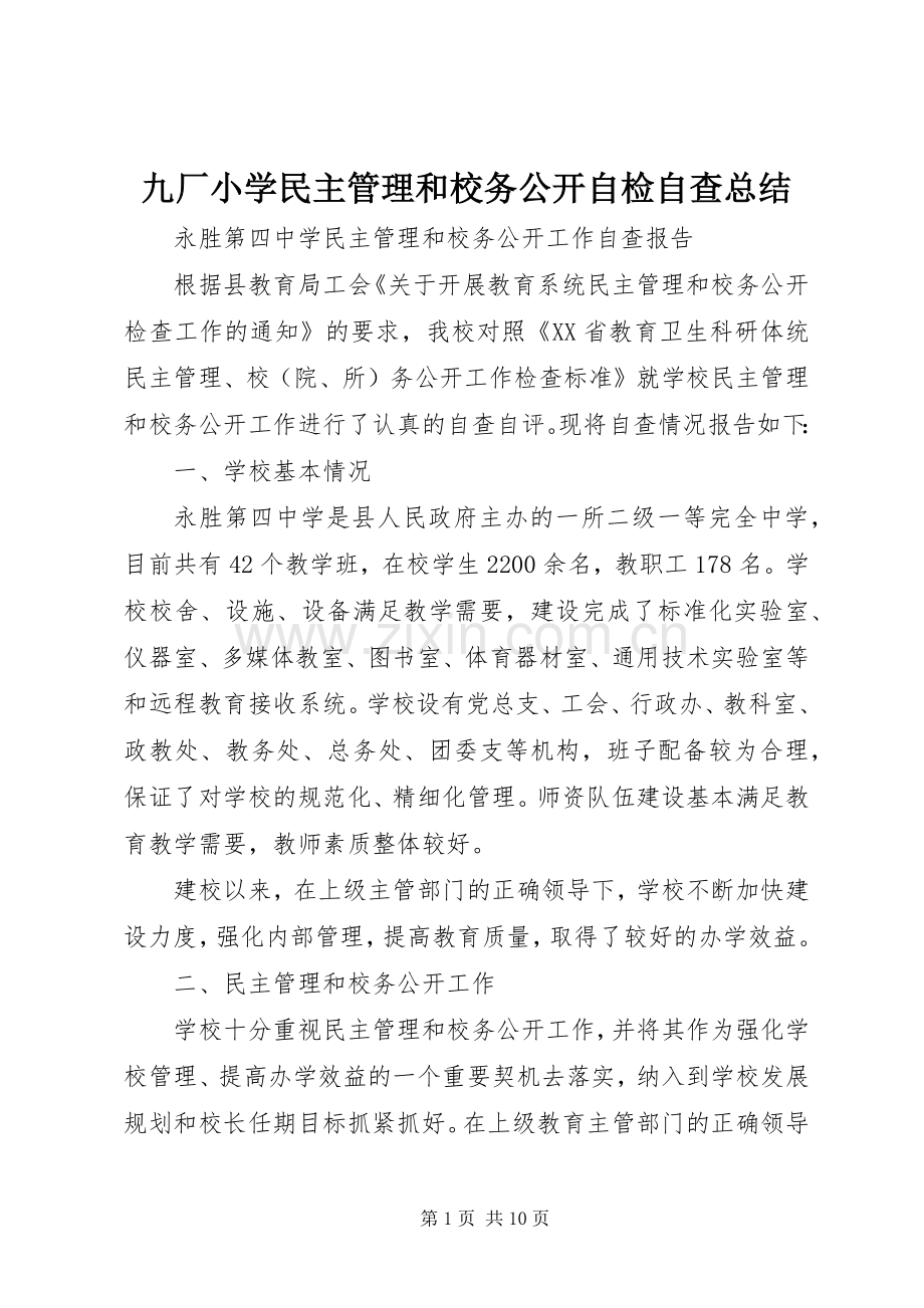 九厂小学民主管理和校务公开自检自查总结 .docx_第1页