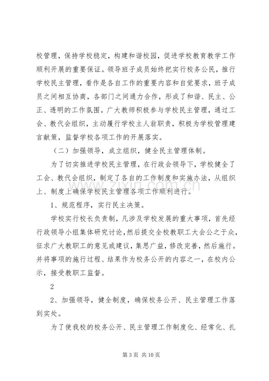 九厂小学民主管理和校务公开自检自查总结 .docx_第3页