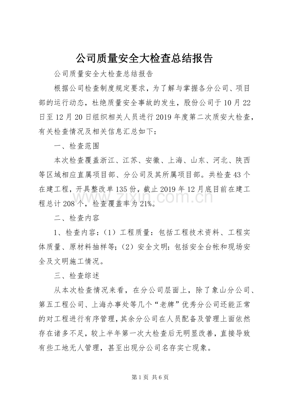 公司质量安全大检查总结报告 .docx_第1页