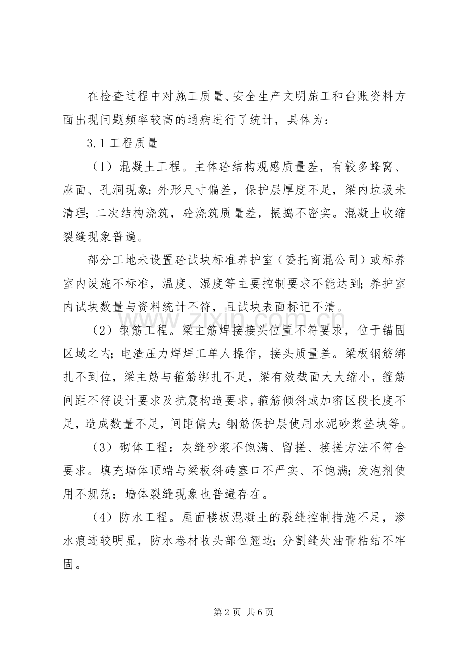 公司质量安全大检查总结报告 .docx_第2页