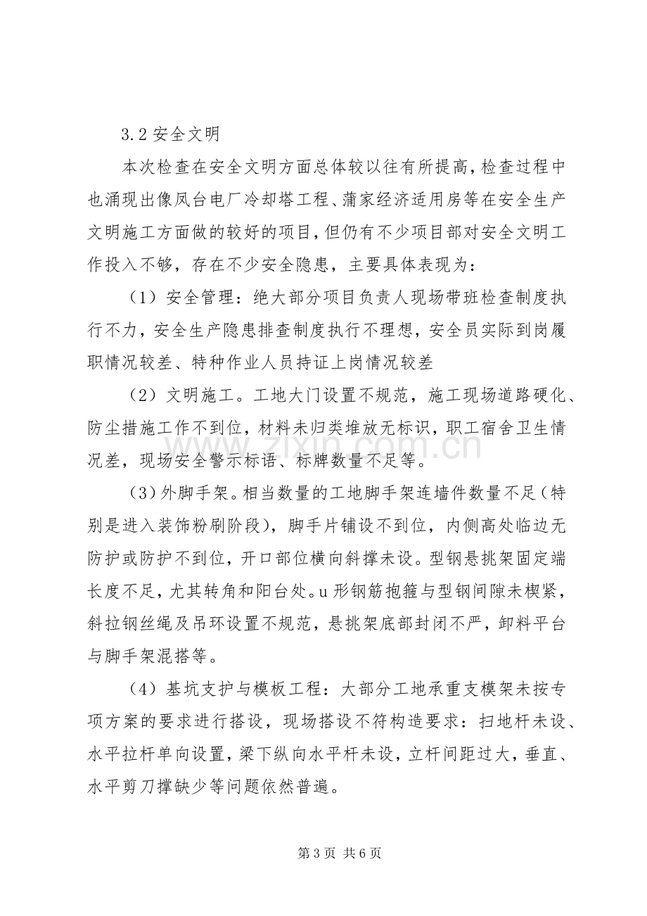 公司质量安全大检查总结报告 .docx_第3页