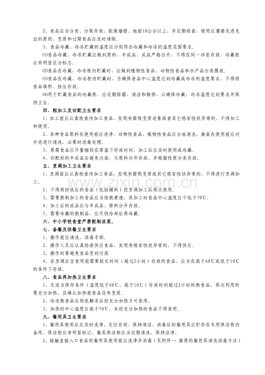 学校食堂和食品卫生安全基础知识.docx_第3页