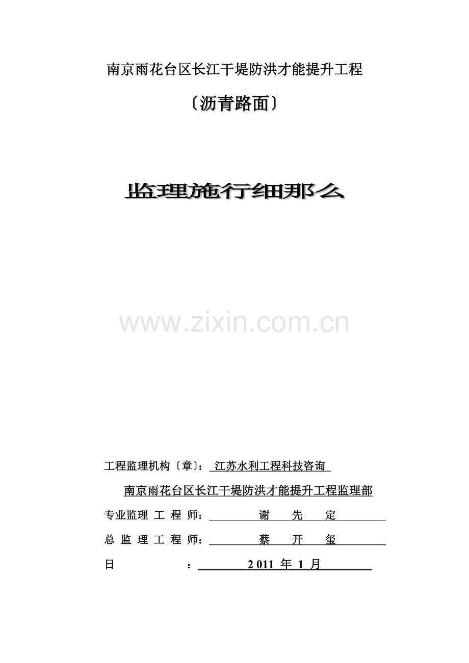 干堤防洪能力提升工程沥青路面监理实施细则.doc_第1页