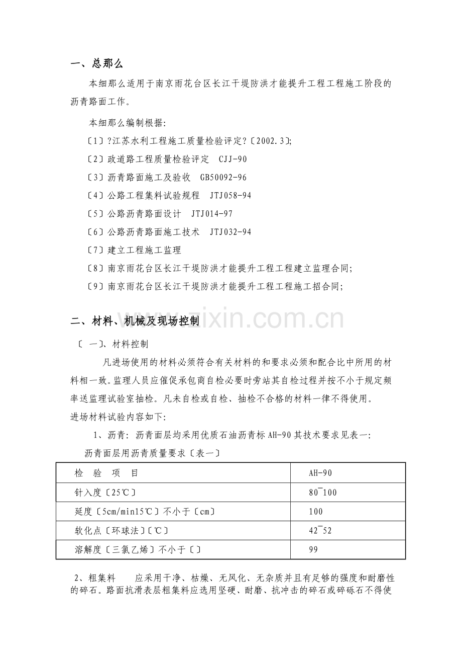 干堤防洪能力提升工程沥青路面监理实施细则.doc_第2页