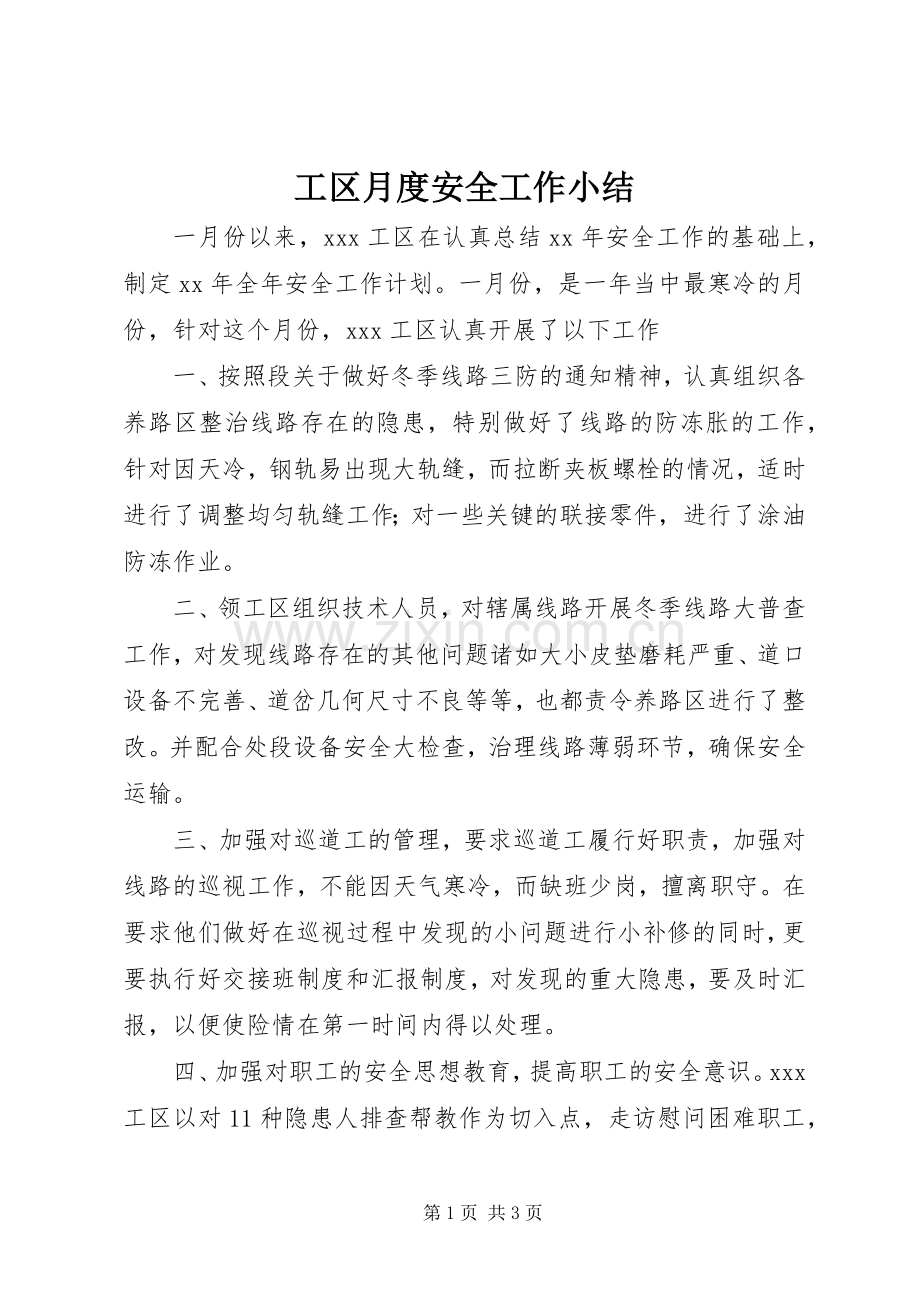 工区月度安全工作小结 .docx_第1页