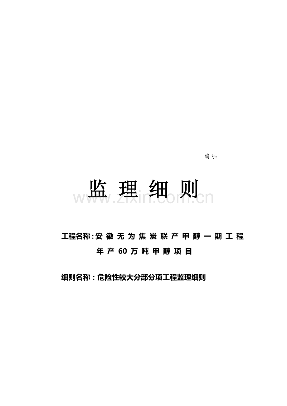 危险性较大分部分项工程监理目标与理念.docx_第1页