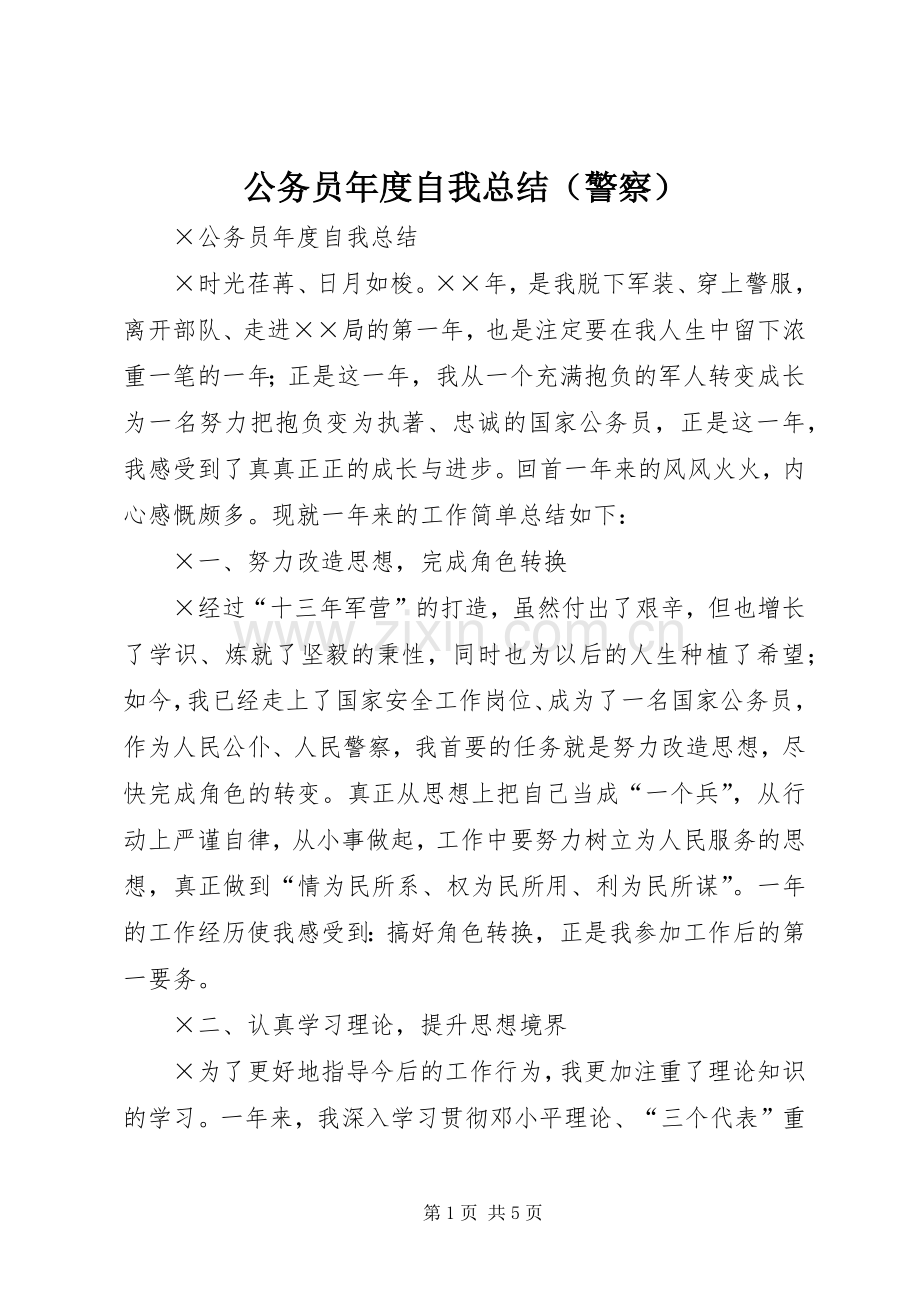 公务员年度自我总结（警察） .docx_第1页