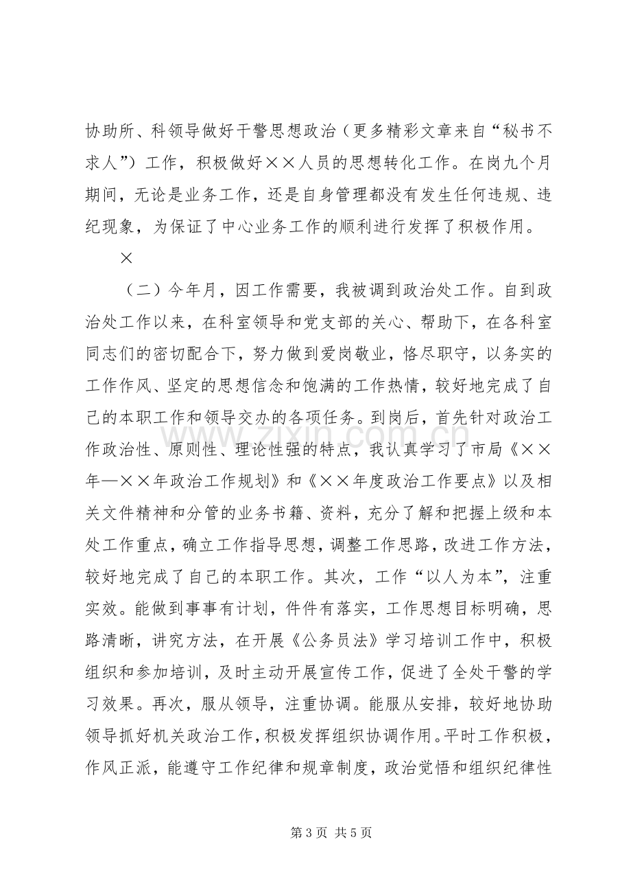 公务员年度自我总结（警察） .docx_第3页