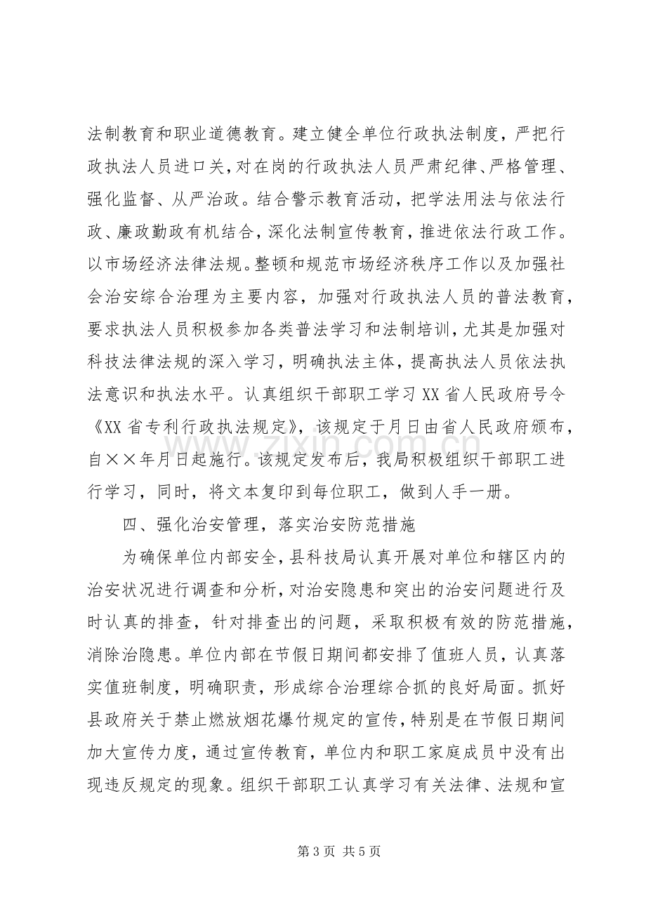 县科技局上半年社会治安综合治理工作总结 .docx_第3页