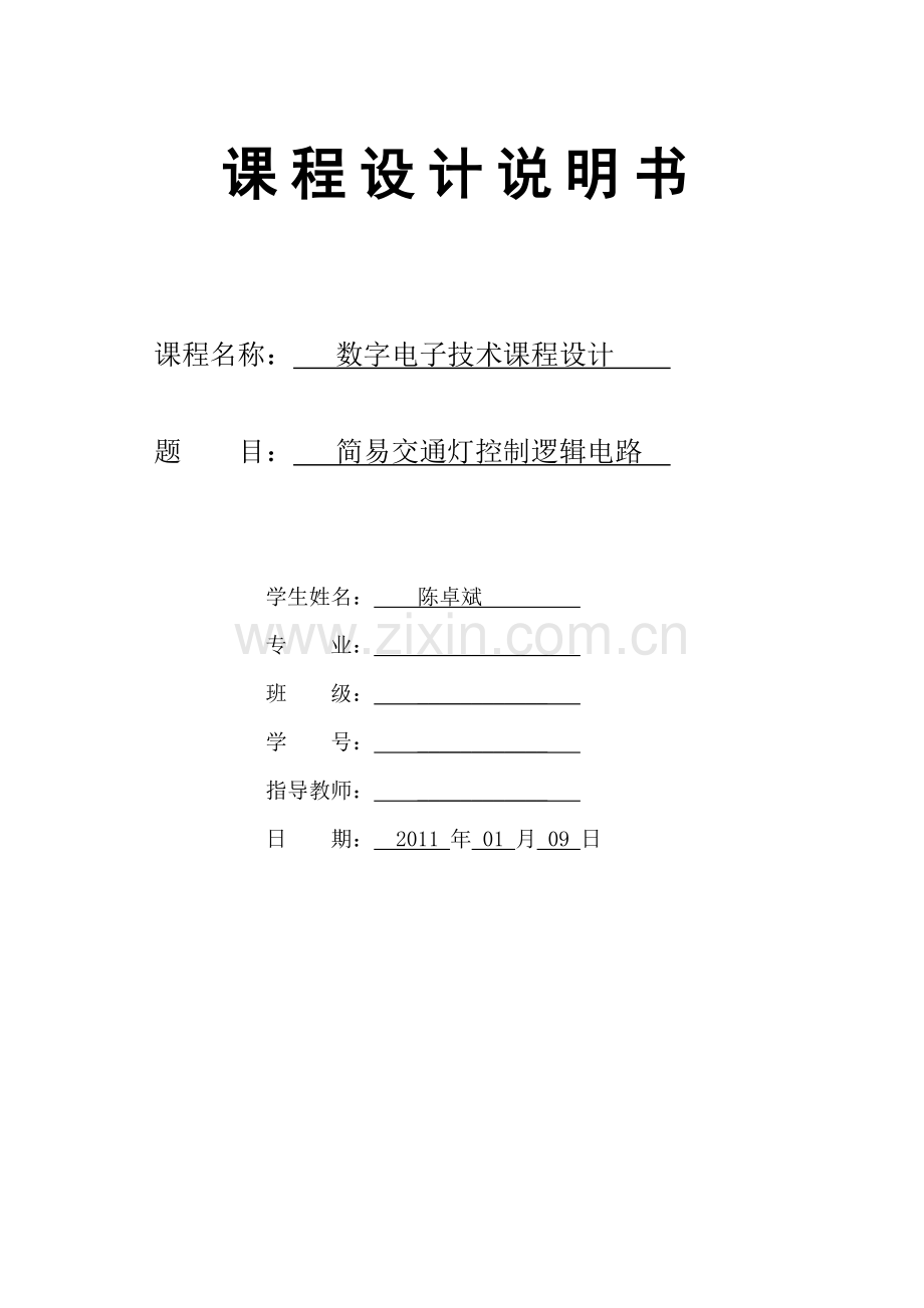 数电课程设计——简易交通灯控制逻辑电路.docx_第1页