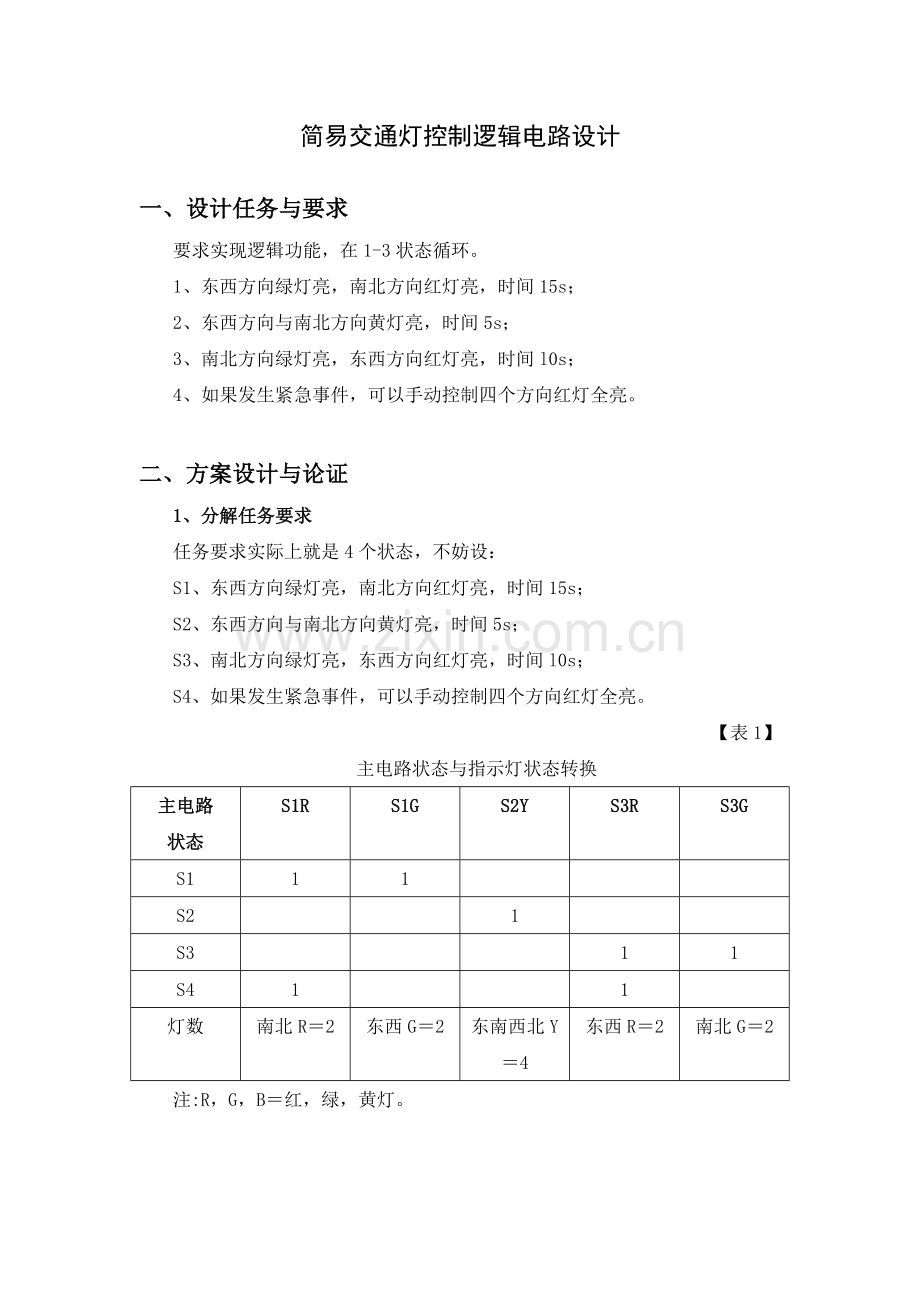 数电课程设计——简易交通灯控制逻辑电路.docx_第3页